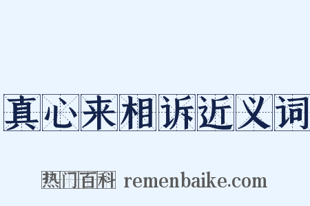 真心来相诉近义词是什么意思的图片